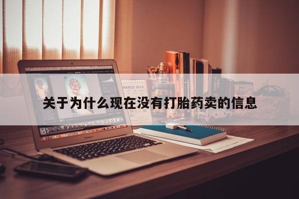 网上米非司酮片在线购买关于为什么现在没有打胎药卖的信息