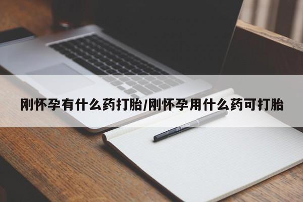 网上米非司酮片在线购买刚怀孕有什么药打胎/刚怀孕用什么药可打胎