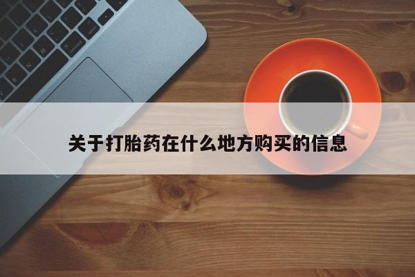 网上米非司酮片在线购买关于打胎药在什么地方购买的信息