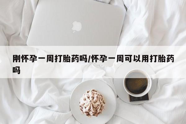 网上米非司酮片在线购买刚怀孕一周打胎药吗/怀孕一周可以用打胎药吗