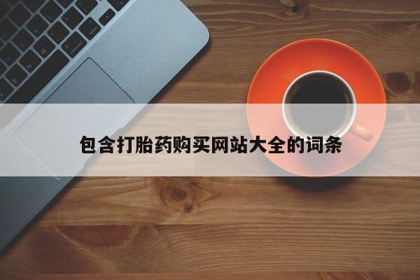 网上米非司酮片在线购买包含打胎药购买网站大全的词条