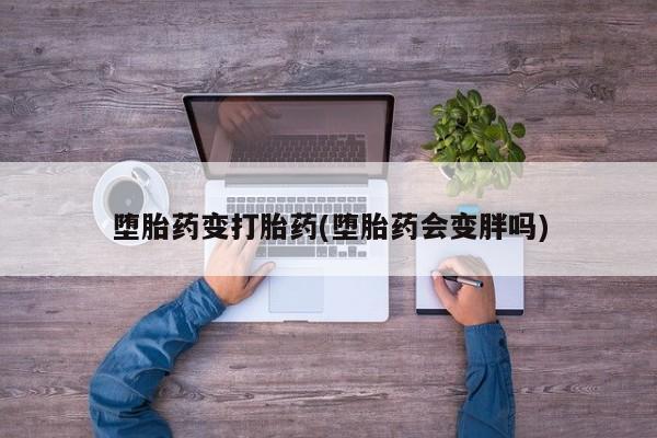 网上米非司酮片在线购买堕胎药变打胎药(堕胎药会变胖吗)