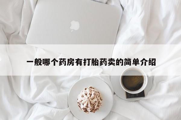 网上米非司酮片在线购买一般哪个药房有打胎药卖的简单介绍