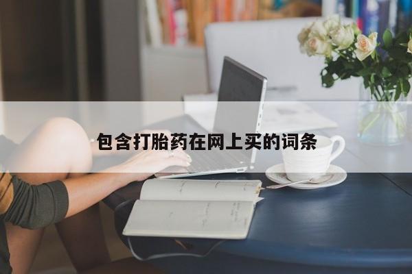 网上米非司酮片在线购买包含打胎药在网上买的词条