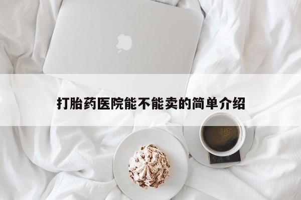 网上米非司酮片在线购买打胎药医院能不能卖的简单介绍