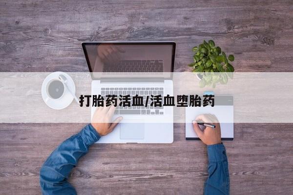 网上米非司酮片在线购买打胎药活血/活血堕胎药