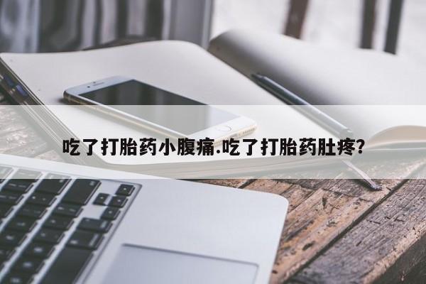 网上米非司酮片在线购买吃了打胎药小腹痛.吃了打胎药肚疼？