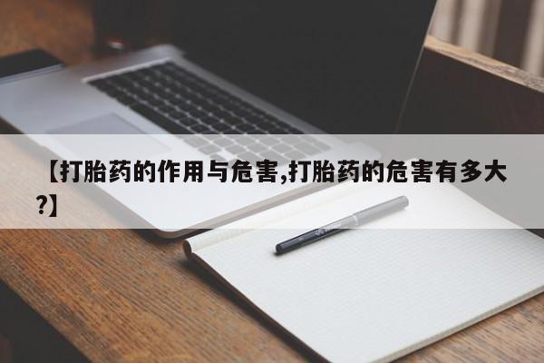 网上米非司酮片在线购买【打胎药的作用与危害,打胎药的危害有多大?】