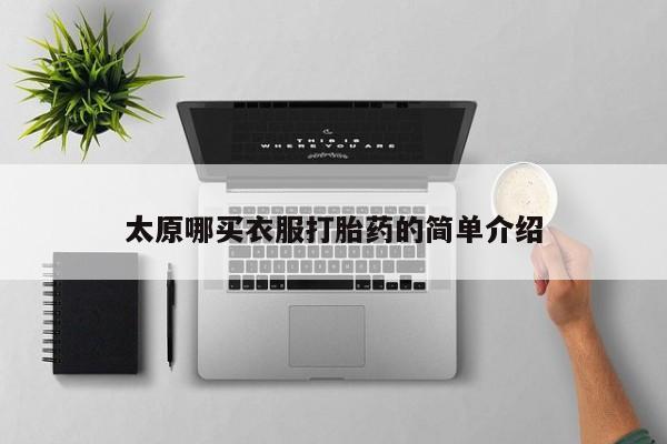网上米非司酮片在线购买太原哪买衣服打胎药的简单介绍