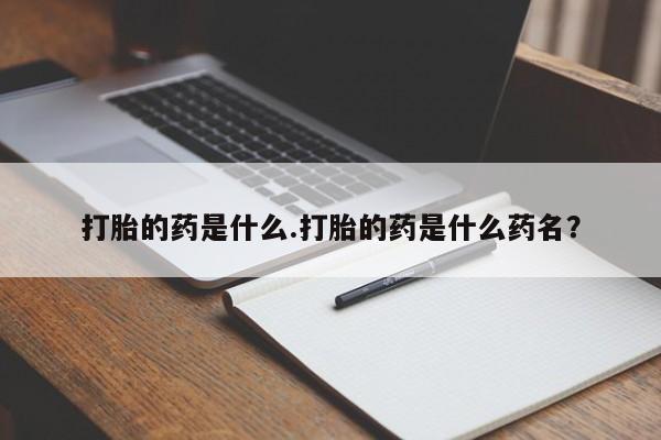 网上米非司酮片在线购买打胎的药是什么.打胎的药是什么药名？