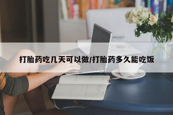 网上米非司酮片在线购买打胎药吃几天可以做/打胎药多久能吃饭