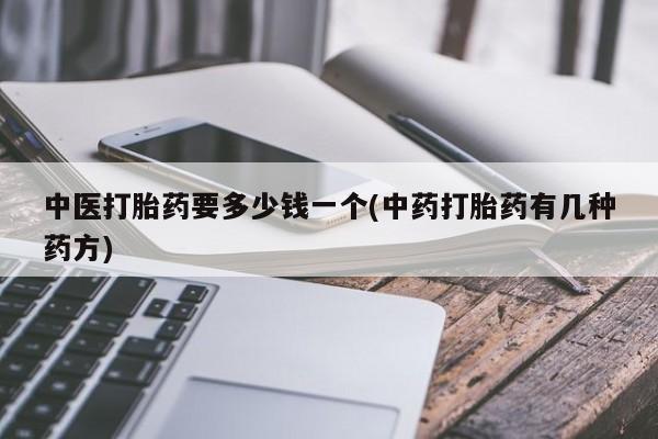网上米非司酮片在线购买中医打胎药要多少钱一个(中药打胎药有几种药方)