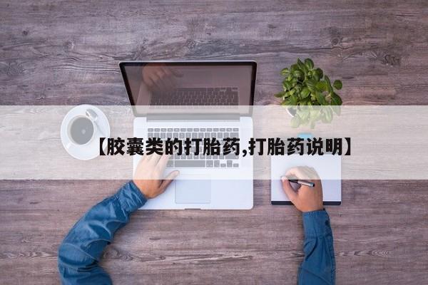 网上米非司酮片在线购买【胶囊类的打胎药,打胎药说明】