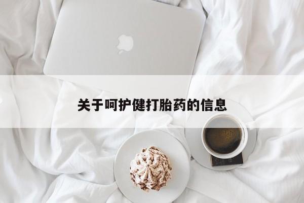 网上米非司酮片在线购买关于呵护健打胎药的信息
