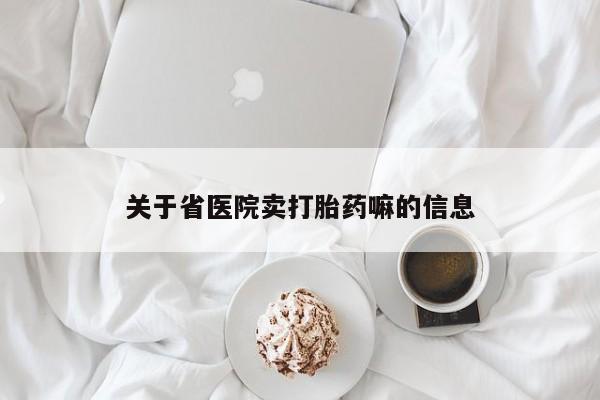 网上米非司酮片在线购买关于省医院卖打胎药嘛的信息