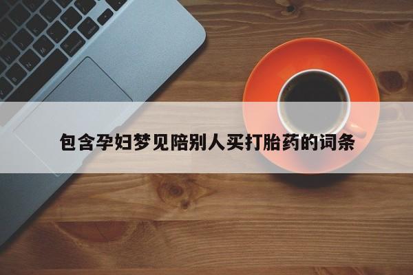 网上米非司酮片在线购买包含孕妇梦见陪别人买打胎药的词条