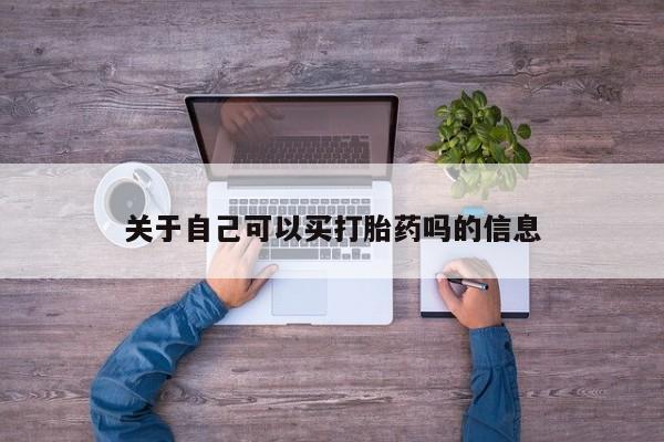 网上米非司酮片在线购买关于自己可以买打胎药吗的信息