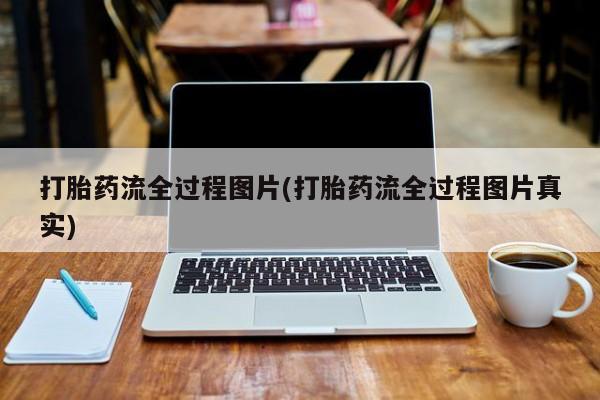 网上米非司酮片在线购买打胎药流全过程图片(打胎药流全过程图片真实)