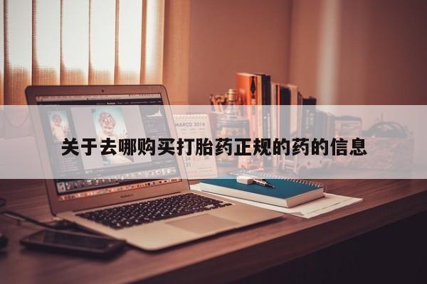 网上米非司酮片在线购买关于去哪购买打胎药正规的药的信息