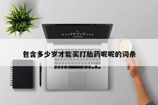 网上米非司酮片在线购买包含多少岁才能买打胎药呢呢的词条