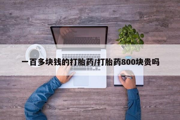 网上米非司酮片在线购买一百多块钱的打胎药/打胎药800块贵吗