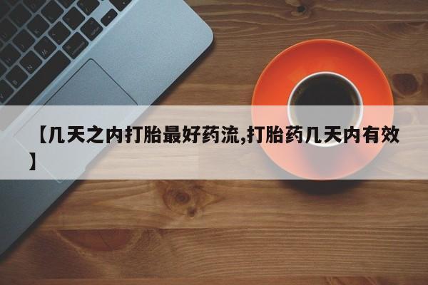 网上米非司酮片在线购买【几天之内打胎最好药流,打胎药几天内有效】