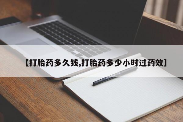 网上米非司酮片在线购买【打胎药多久钱,打胎药多少小时过药效】